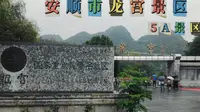 5A景区，贵州省安顺市龙宫景区
