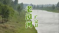 老漳河迷人的田园风光