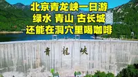 北京青龙峡一日游，蹦极速降露营地，还有神秘洞穴咖啡，你来不？