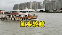 在汕头只需要花一块钱，就可以坐这个轮渡来欣赏美丽的海景