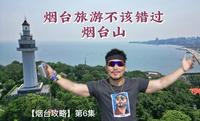 烟台旅游不该错过烟台山【烟台攻略】第6集