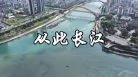 航拍宜宾合江门-从此长江
