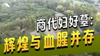河南殷墟宫殿宗庙内，埋葬无数英雄与奴隶，愿不愿死的都埋进去了|河南安阳旅游攻略
