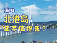 海口北港岛值不值来？