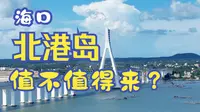 海口北港岛值不值来？