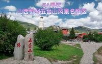 5A景区，山西忻州五台山风景名胜区