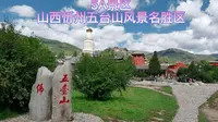 5A景区，山西忻州五台山风景名胜区