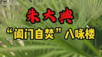 朱大典“阖门自焚”八咏楼