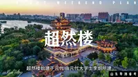 济南超然楼