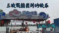 江门石板沙环岛游，成本人均不到20元，听说周末更加热闹