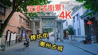 【4K】【 沉浸式街景】中国潮州古城 牌坊街