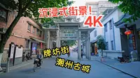 【4K】【 沉浸式街景】中国潮州古城 牌坊街