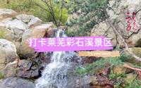 打卡莱芜彩石溪景区