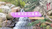打卡莱芜彩石溪景区