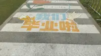 岳阳游-岳阳港工业遗址公园“我们毕业啦”涂鸦
