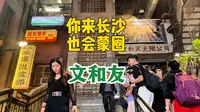 在长沙逛超级文和友是一种什么样的体验？
