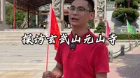 全潮汕求签最多人的地方#玄武山玄天上帝你听说过吗？