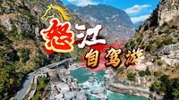怒江大峡谷深度自驾攻略：穿越人神共居的秘境