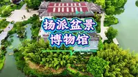 扬派盆景博物馆一镜到底航拍
