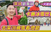 深圳观澜湖一天游攻略｜观澜湖卡鲁冰雪世界｜卡鲁冰雪世界｜深圳滑雪场｜深圳景点｜观澜湖度假酒店｜深圳观澜湖旅游攻略