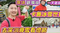 深圳观澜湖一天游攻略｜观澜湖卡鲁冰雪世界｜卡鲁冰雪世界｜深圳滑雪场｜深圳景点｜观澜湖度假酒店｜深圳观澜湖旅游攻略