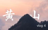 【vlog4】冬天一定要来一次黄山，泡一下温泉