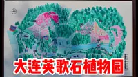 大连英歌石植物园