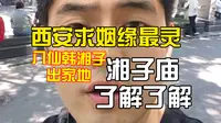 西安求姻缘最灵的地方，八仙韩湘子出家地湘子庙，一条视频了解湘子庙的前世今生及重要看点