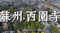 【苏州·西园寺】我宣布——这是苏州最美的寺庙！4K高清
