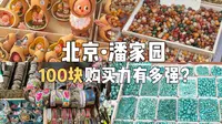 北京最大鬼市潘家园，100块能买到什么？