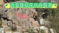 自驾远安县拈花谷一日游