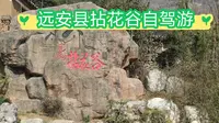 自驾远安县拈花谷一日游