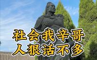 社会我辛哥，人狠话不多，济南辛弃疾故居