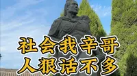 社会我辛哥，人狠话不多，济南辛弃疾故居