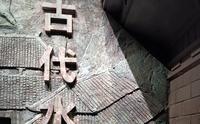 中国水利博物馆
