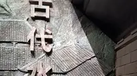 中国水利博物馆