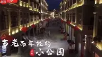 跟着央视的镜头一起游览汕头小公园开埠区吧