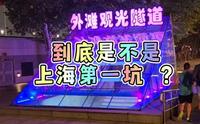 上海第一坑的景点，没有之一。外滩观光隧道，我花钱你避坑