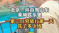 北京一环自驾山东德州泉城欧乐堡，一家三口穷游旅行第一天，花了多少钱