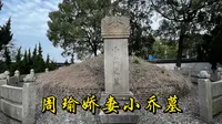 岳阳周瑜夫人小乔墓，里面还有她画像，看看真实的小乔长啥样？