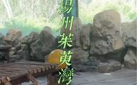 扬州茱萸湾风景区（下）