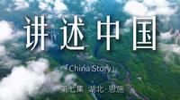 《恩施最美的从不是风景，而是遇见的人｜讲述中国·恩施篇》