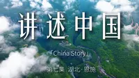 《恩施最美的从不是风景，而是遇见的人｜讲述中国·恩施篇》