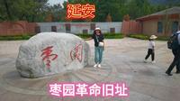 延安，枣园革命旧址！网红打卡地！免费景点！自由行！！