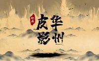华州皮影