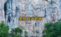 崇左花山岩画 非物质文化遗产