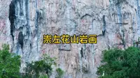 崇左花山岩画 非物质文化遗产