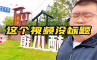 森栖谷失败之旅