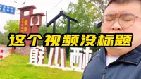森栖谷失败之旅