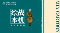 战机特辑—人民空军的摇篮，东北老航校